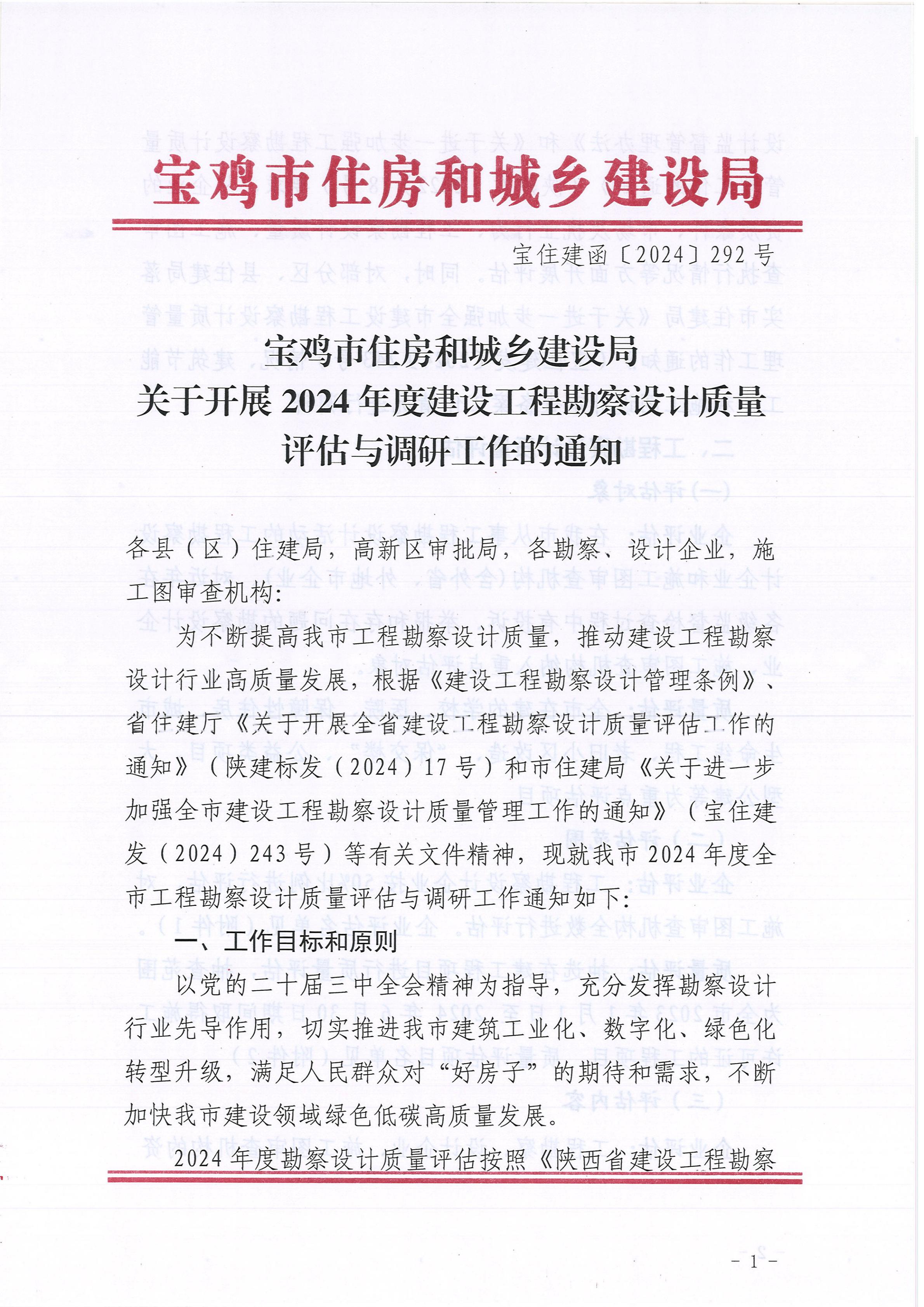 宝鸡市住房和城乡建设局《关于开展2024年度建设工程勘察设计质量评估与调研工作的通知》宝住建函〔2024〕292号_00